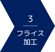 山一ハガネのファクトリーモール:3 フライス加工